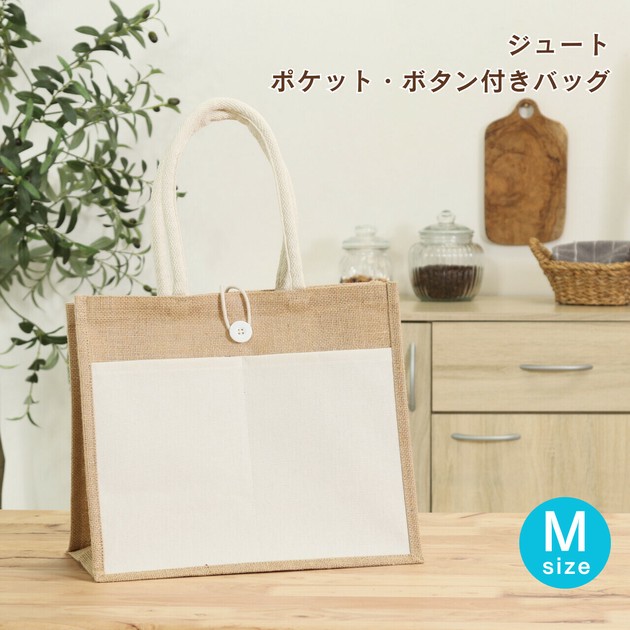 ジュートバッグ ポケット・ボタン付き M 不二貿易の商品ページ ジュートバッグ ポケット・ボタン付き M 不二貿易の商品ページ