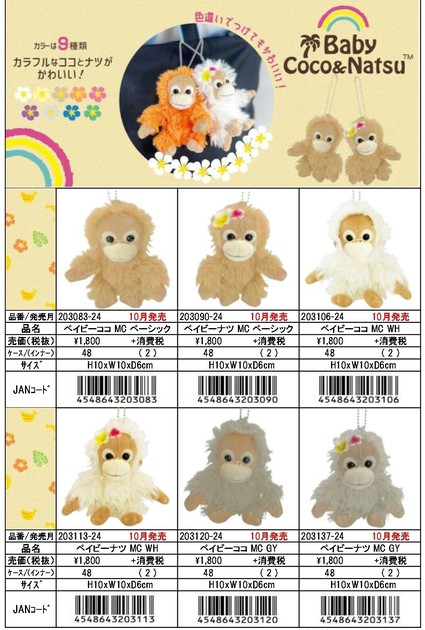 ベイビーココ ぬいぐるみ 仕立て