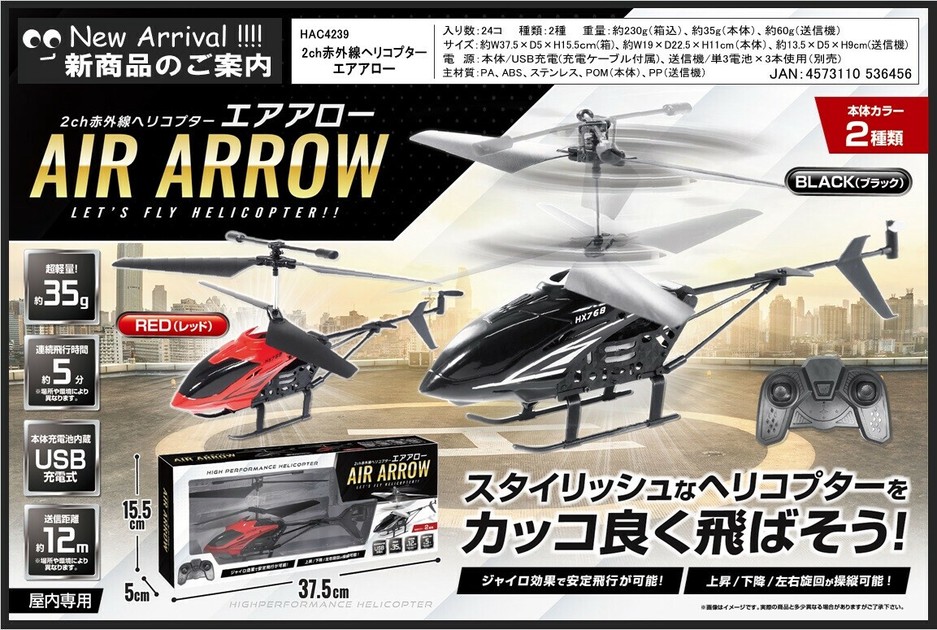 新発売 新商品 2ch赤外線ヘリコプター エアアロー ラジコン HAC4239の商品 ホビーラジコン