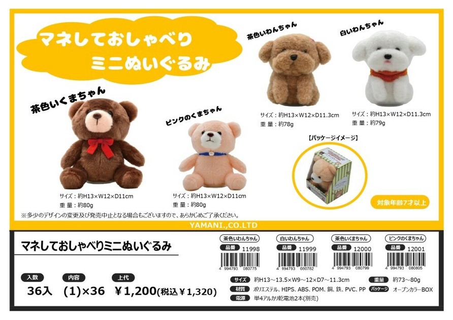 マネしておしゃべりミニぬいぐるみ（くま・いぬ）【テディベア