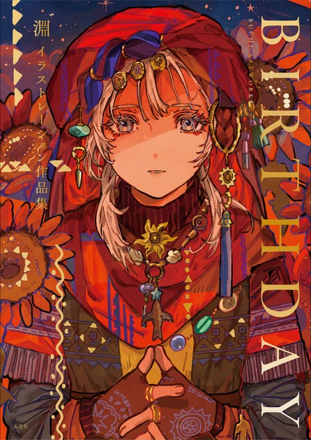 淵゛イラストレーション作品集 BIRTHDAY 直筆イラスト入りサイン本 新品 淵゛イラストレーション作品集 BIRTHDAYの商品ページ｜卸