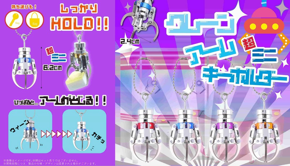 YD-3758 クレーンアームキーホルダー超ミニ 超ミニだけど