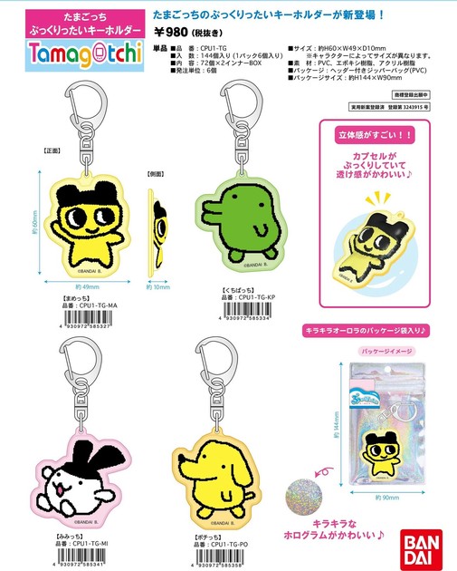 最新 即納】Tamagotchi たまごっち CPU1 ぷっくりったいキーホルダー その他