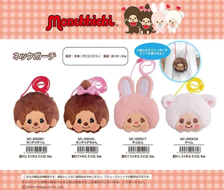 【あす楽対応】 モンチッチ ネックポーチの商品ページ｜卸・仕入れサイト ポーチ