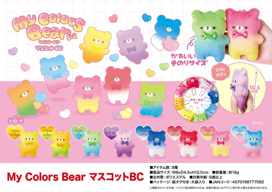 在庫処分大特価」「ぬいぐるみ」My Colors BearマスコットBCの