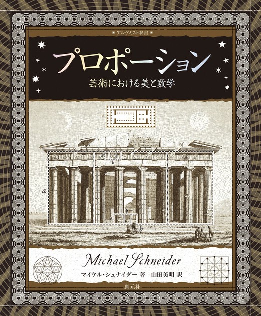 【数々のアワードを受賞】 アルケミスト双書 プロポーションの商品ページ｜卸・仕入れ 人文