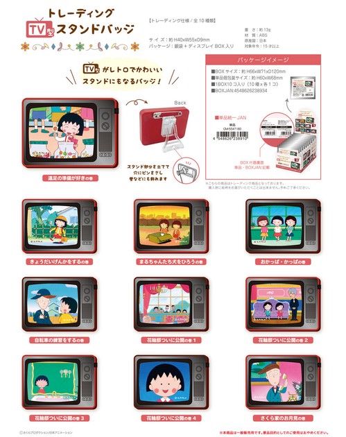 ちびまる子ちゃん トレーディングTV型スタンドバッジの商品ページ｜卸・仕入れサイト【スーパーデリバリー】