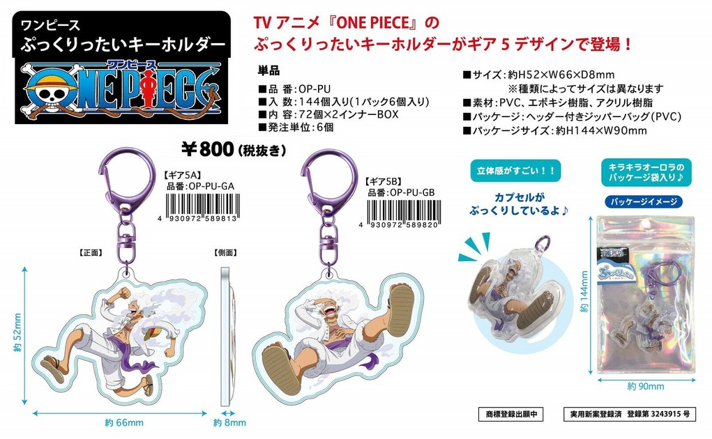 ☆【即納】ONE PIEACE ワンピース ぷっくりったい キーホルダー OP-PU SALE10の商品ページ｜卸・仕入れサイト【スーパーデリバリー】