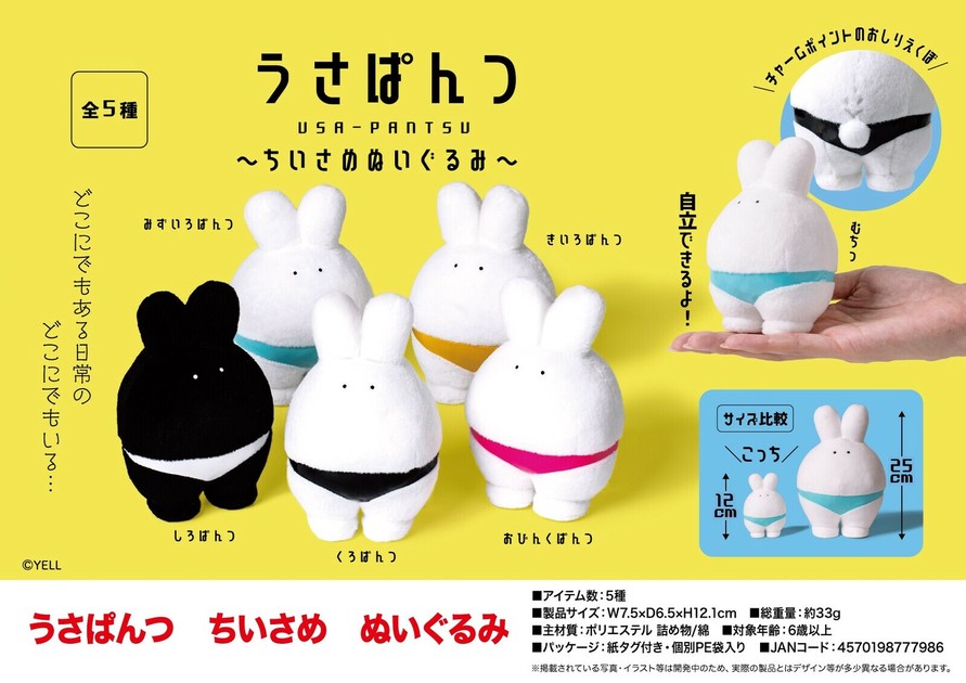 うさぱんつ ちいさめぬいぐるみの商品ページ｜卸・仕入れサイト【スーパーデリバリー】