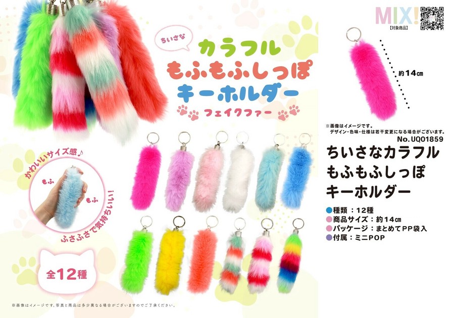 ちいさなカラフル もふもふしっぽ キーホルダー ファー 109点セット - メルカリ