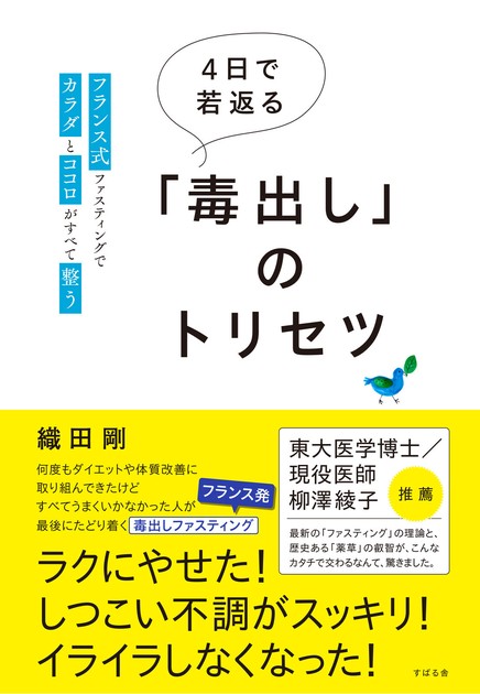 4日で若返る「毒出し」のトリセツ「2024年新作」の商品ページ