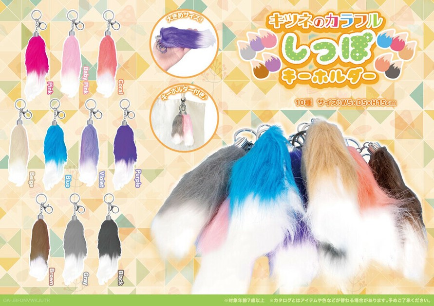 キツネのカラフルしっぽKHの商品ページ｜卸・仕入れサイト【スーパーデリバリー】