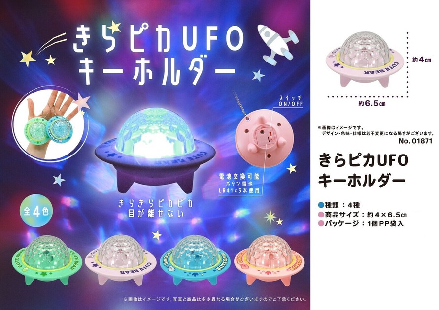 光る」きらピカUFOキーホルダーの商品ページ｜卸・仕入れサイト