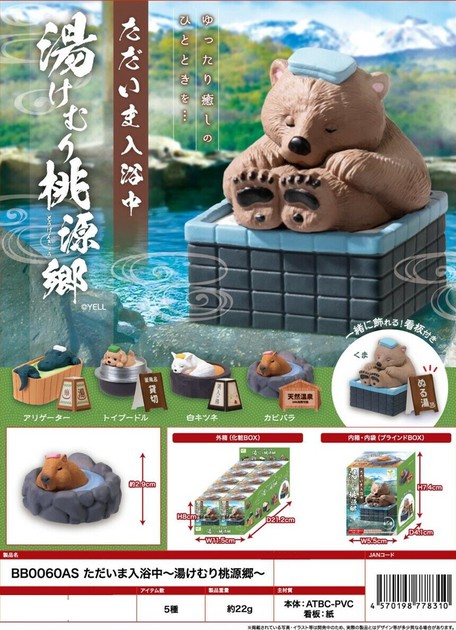 楽天市場】湯けむり桃源郷 ただいま入浴中 全5種セットコンプ