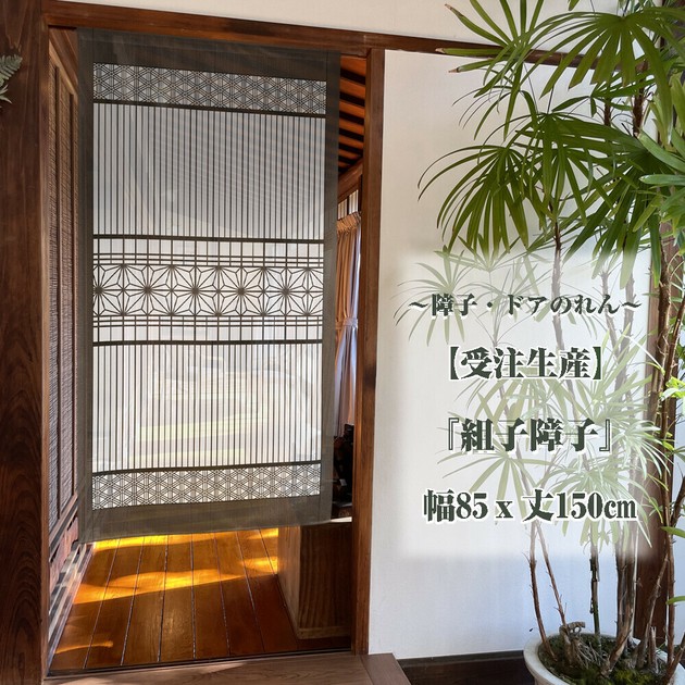 受注生産のれん】「組子障子」85×丈150cm【日本製】コスモ 目隠しの商品ページ｜卸・仕入れサイト【スーパーデリバリー】