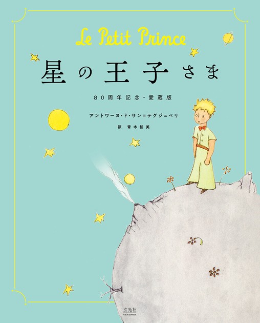 【激安アウトレット!】 星の王子さま 80周年記念・愛蔵版の商品ページ｜卸・仕入れ 絵本・児童書
