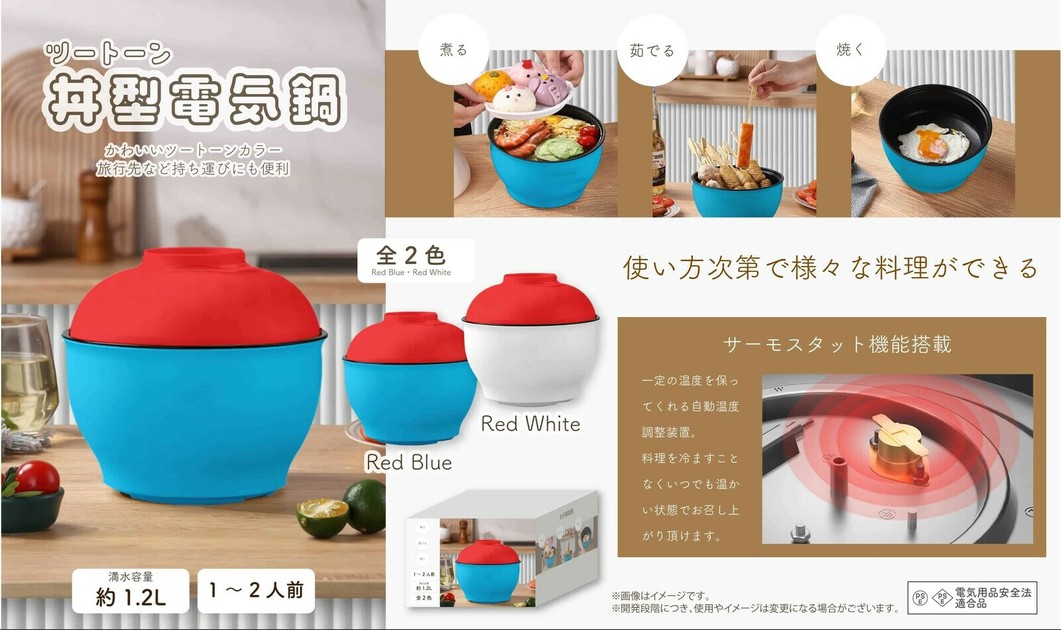 YD-1124 ツートーン丼型電気鍋の商品ページ｜卸・仕入れサイト