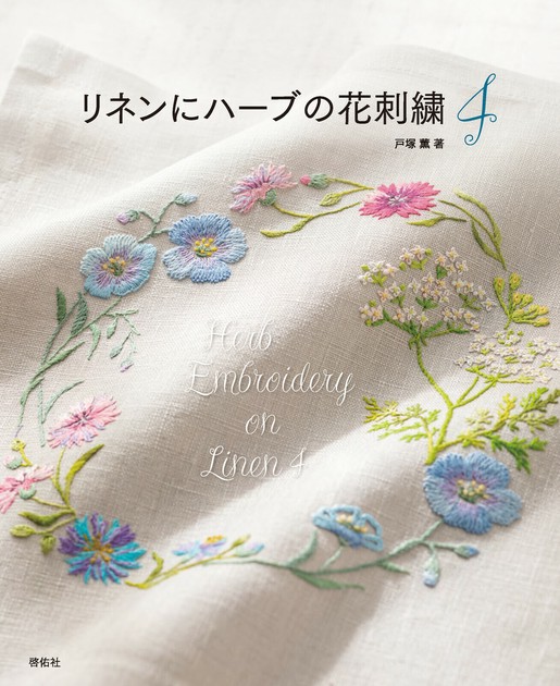 リネンにハーブの花刺繍4【書籍】の商品ページ｜卸・仕入れ