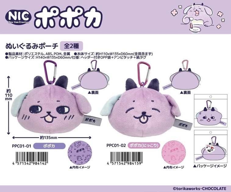 NIC」ポポカ ぬいぐるみポーチの商品ページ｜卸・仕入れサイト【スーパーデリバリー】