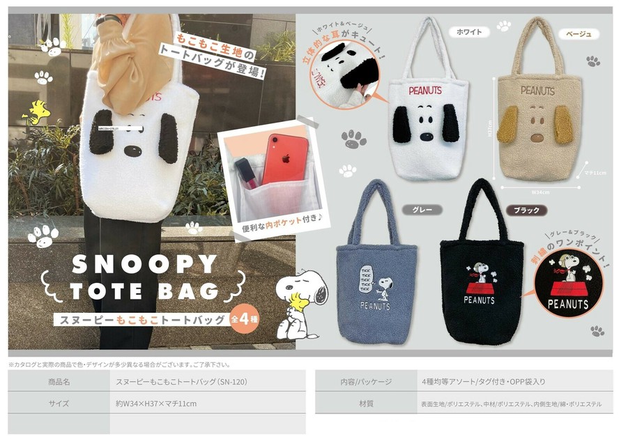 スヌーピーもこもこトートバッグ(SN-120)の商品ページ｜卸・仕入れサイト【スーパーデリバリー】