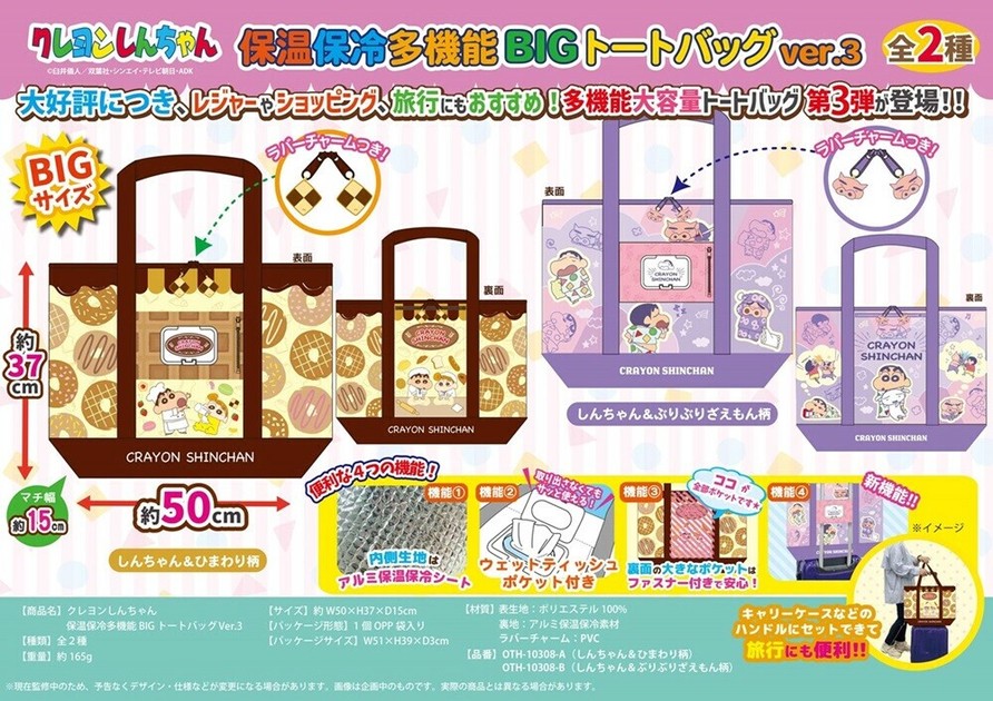 クレヨンしんちゃん 保温保冷多機能BIGトートバッグVer.3の商品
