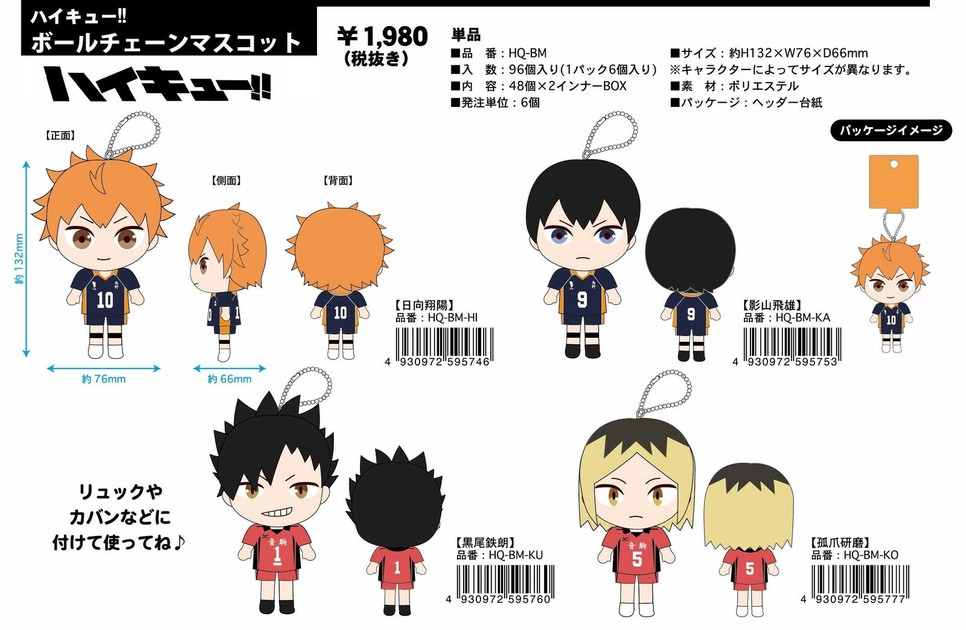 注目の福袋をピックアップ！ 4月上旬入荷予定】ハイキュー！！ ボールチェーンマスコット HQ ぬいぐるみ