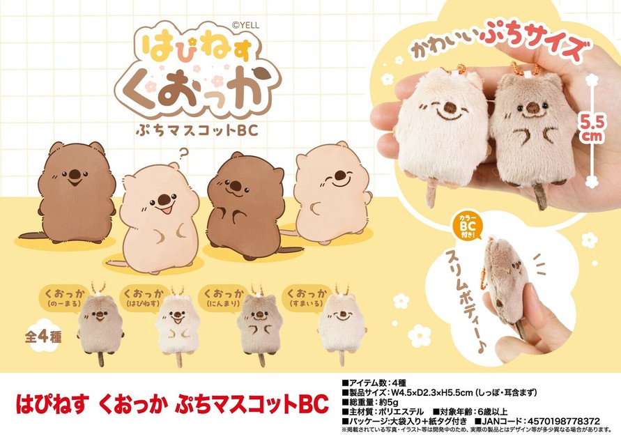 リオセスリ マスコット ぬいぐるみ」はぴねす くおっか ぷちマスコットBCの商品ページ