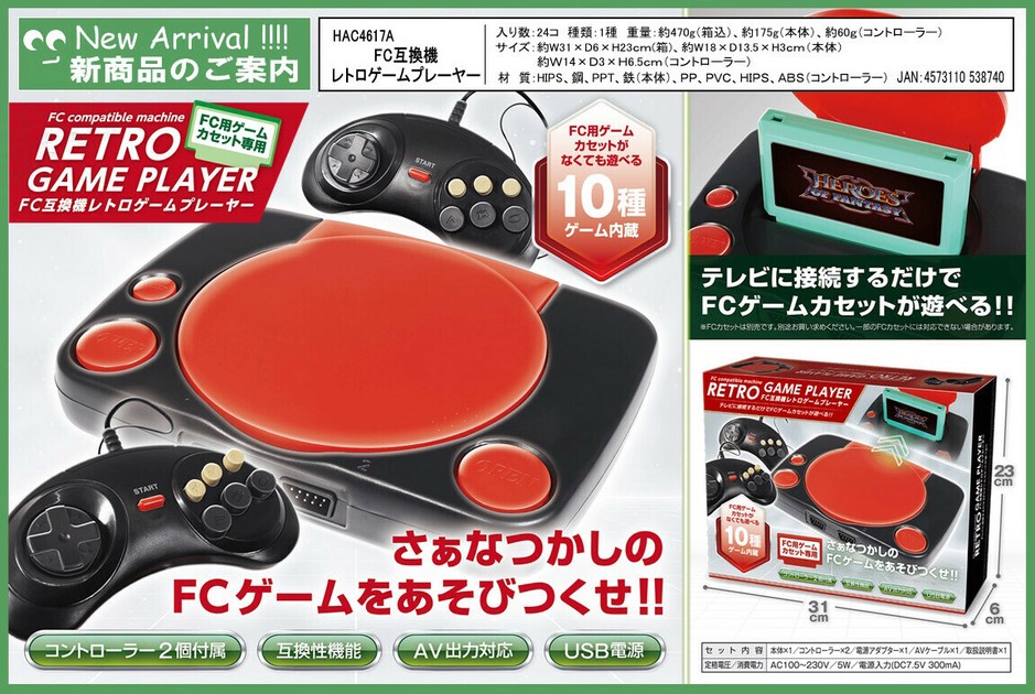 FC互換機レトロゲームプレイヤー HAC4617Aの商品ページ｜卸