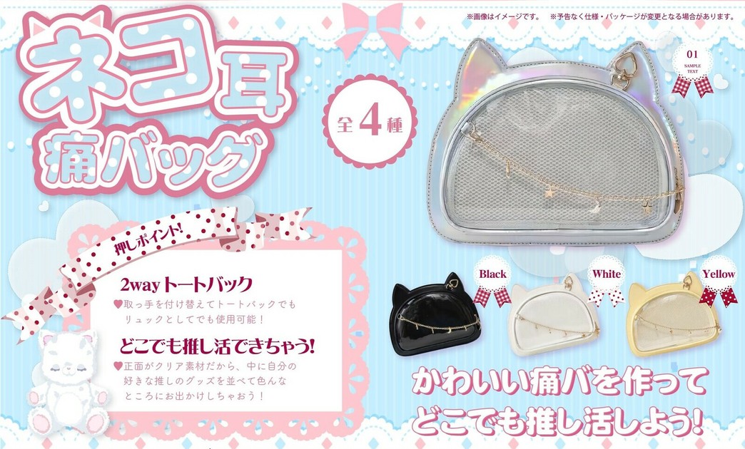 YD-6020 ネコ耳痛バッグ 推して推して推して参るの商品ページ
