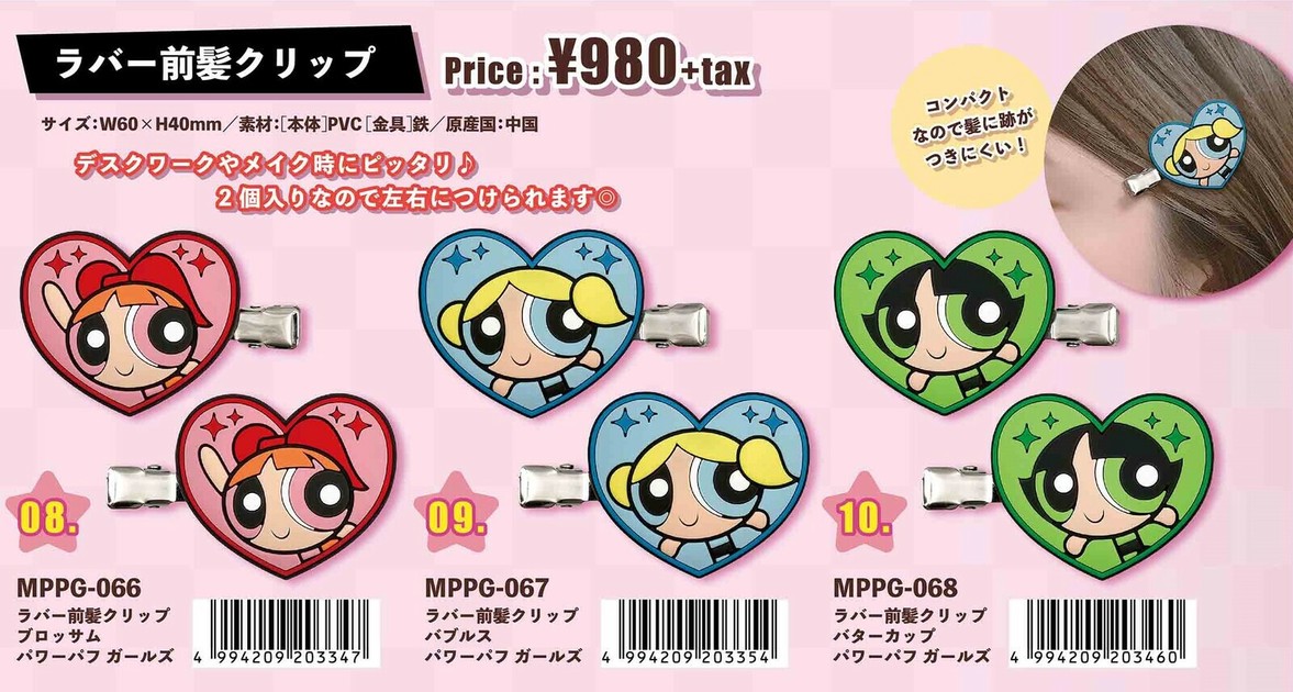 パワーパフ ガールズ ラバー前髪クリップの商品ページ｜卸