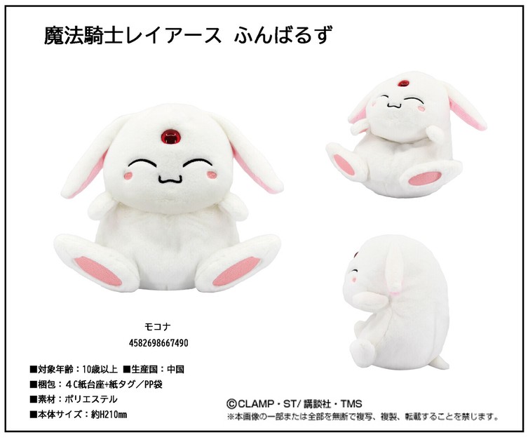 魔法騎士レイアース ふんばるず モコナの商品ページ｜卸・仕入れサイト【スーパーデリバリー】