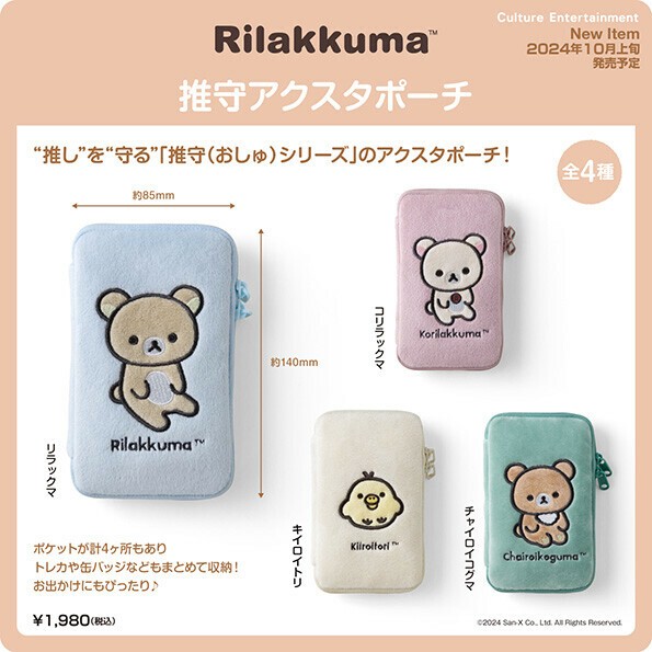 リラックマ 推守アクスタポーチの商品ページ｜卸・仕入れサイト