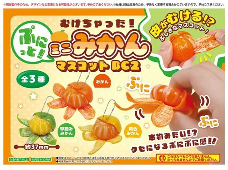 格安新品  ぷにっとむけちゃった！ミニみかんマスコットBC2の商品ページ 果物
