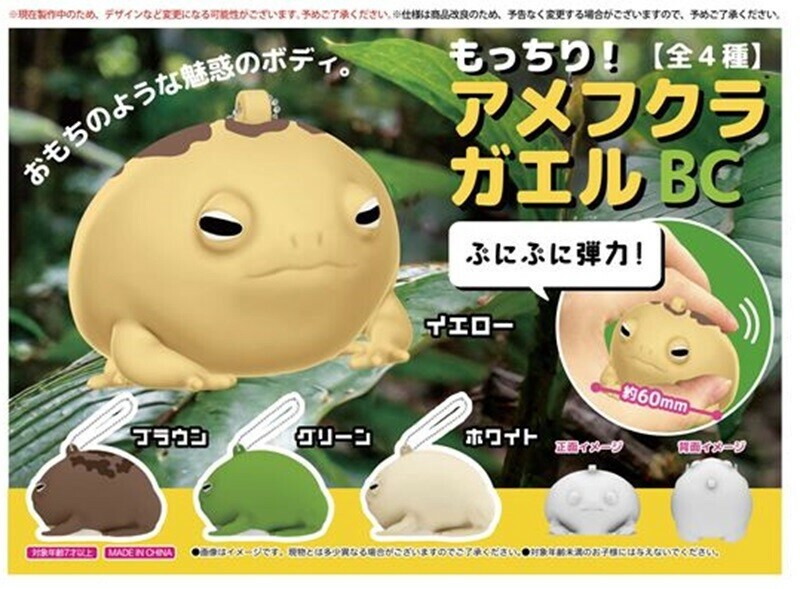 もっちり！アメフクラガエルBCの商品ページ｜卸・仕入れサイト
