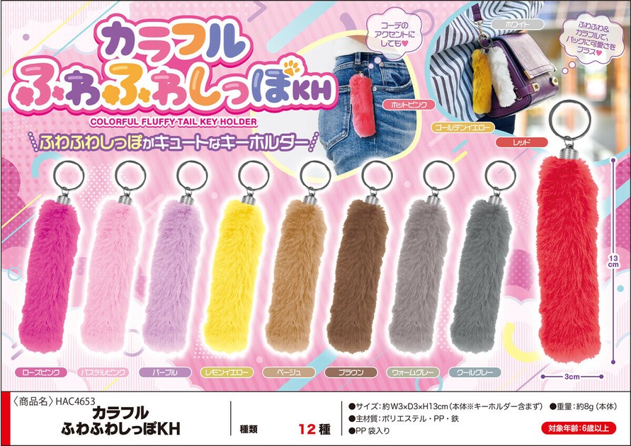 激安直営店 カラフルふわふわしっぽキーホルダーの商品ページ｜卸・仕入れ 小物・アクセサリー