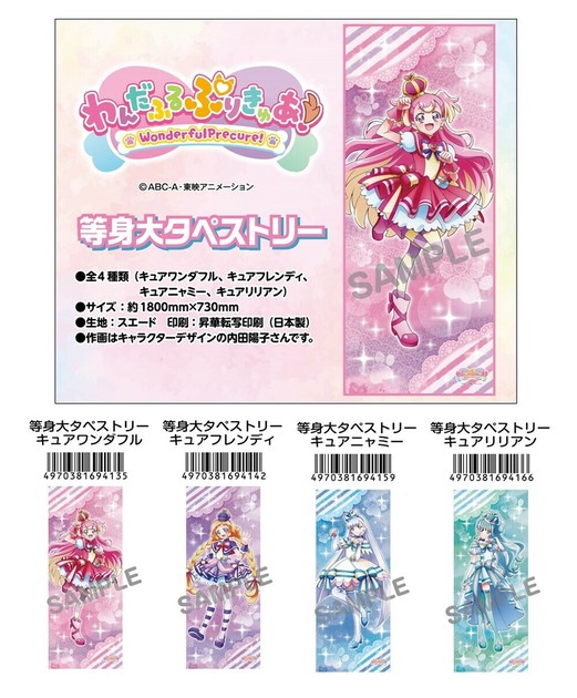 わんだふるぷりきゅあ！ 等身大タペストリーの商品ページ｜卸