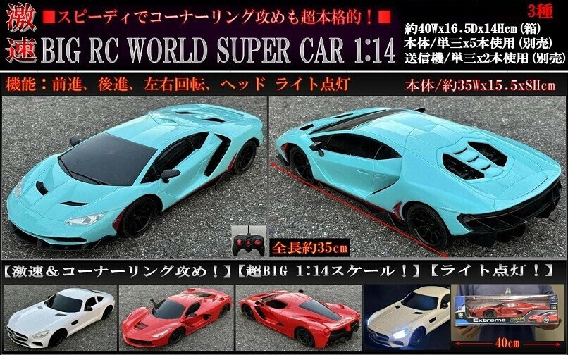 ラジコン」爆速・BIG RC WORLD SUPER CAR 1：14の商品ページ｜卸