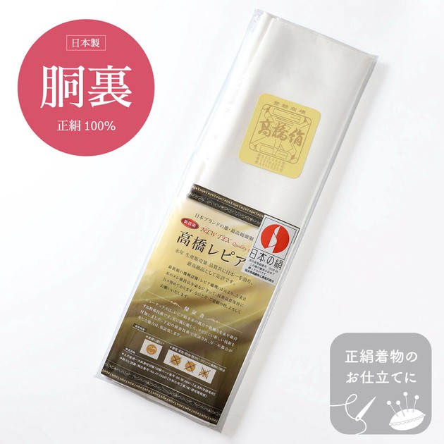 胴裏 正絹 正絹着物用裏地の商品ページ｜卸・仕入れサイト