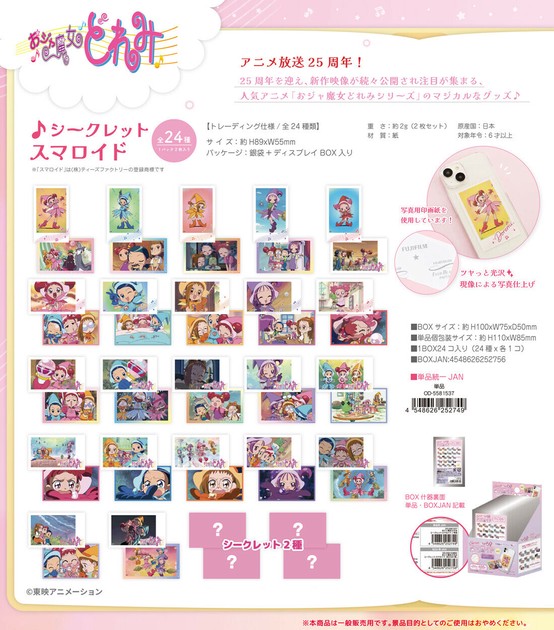 おジャ魔女どれみ シークレットスマロイドの商品ページ｜卸