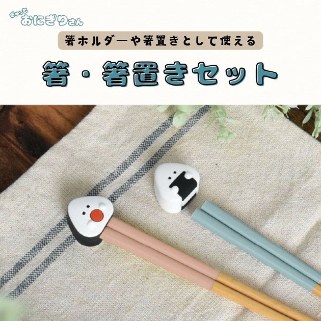 2025春夏新商品】ぎゅっとおにぎりさん箸&箸置きセットの商品