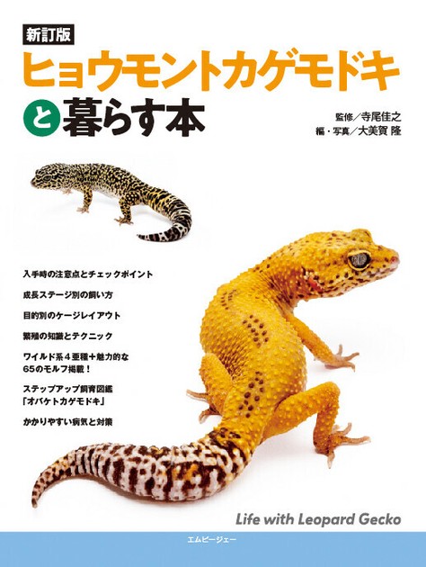 新訂版 ヒョウモントカゲモドキと暮らす本の商品ページ｜卸・仕入れサイト【スーパーデリバリー】
