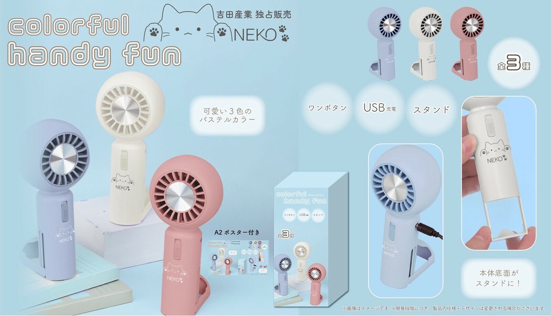NK-314 NEKO カラフルハンディファンの商品ページ｜卸・仕入れ