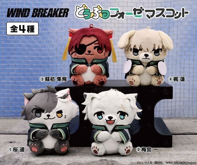 ブランド品専門の ぬいぐるみ」TVアニメ『WIND BREAKER』どうぶつフォーゼ ぬいぐるみ