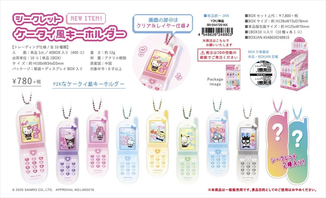 予約品】サンリオ シークレットケータイ風キーホルダー《 2/9(日) 予約〆切り》の商品ページ｜卸・仕入れサイト【スーパーデリバリー】