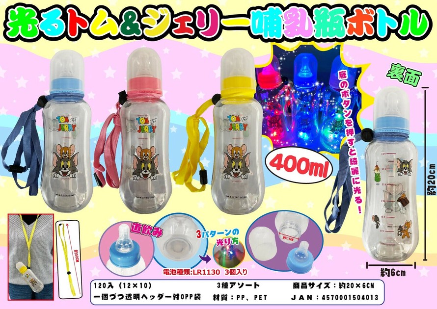 【光る】哺乳瓶ボトル約1000個　【お祭り】【イベント】 お祭りやイベントに！☆光るトム＆ジェリー哺乳瓶ボトル☆の商品
