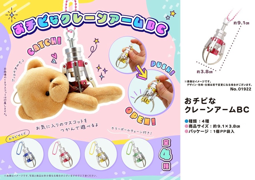 おチビなクレーンアームBCの商品ページ｜卸・仕入れサイト