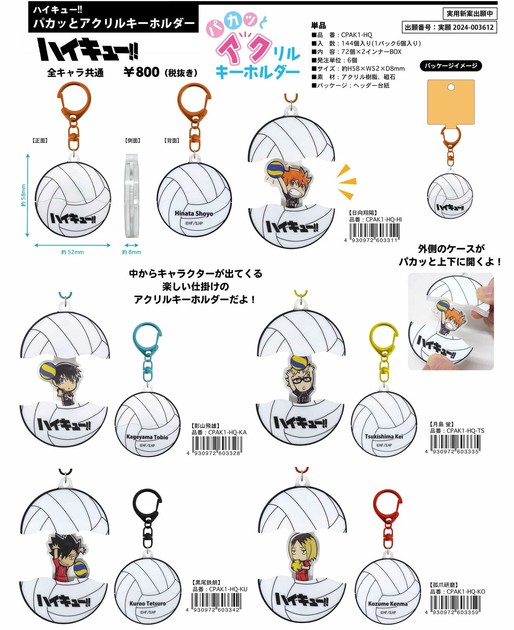 ☆ハイキュー！！ パカッとアクリルキーホルダー CPAK1-HQの商品