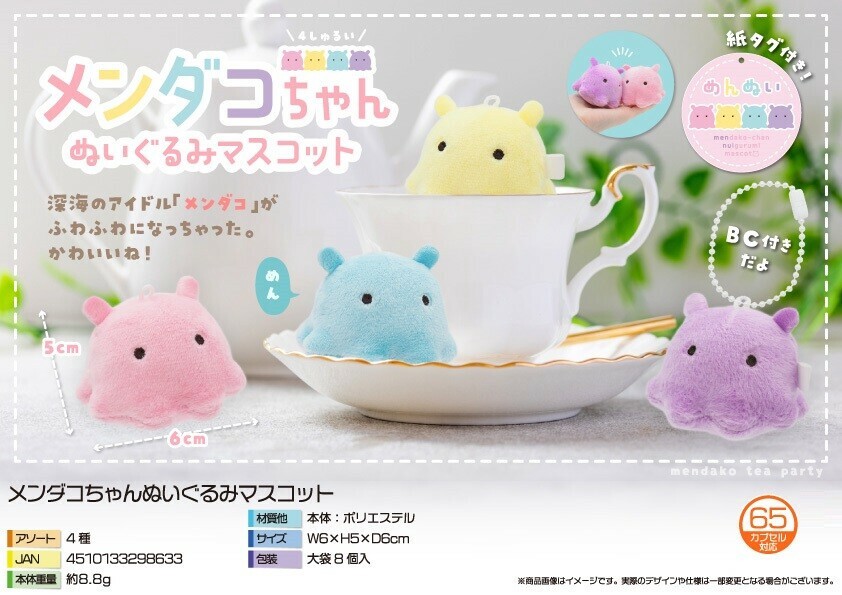 メンダコちゃんぬいぐるみマスコットの商品ページ｜卸・仕入れ