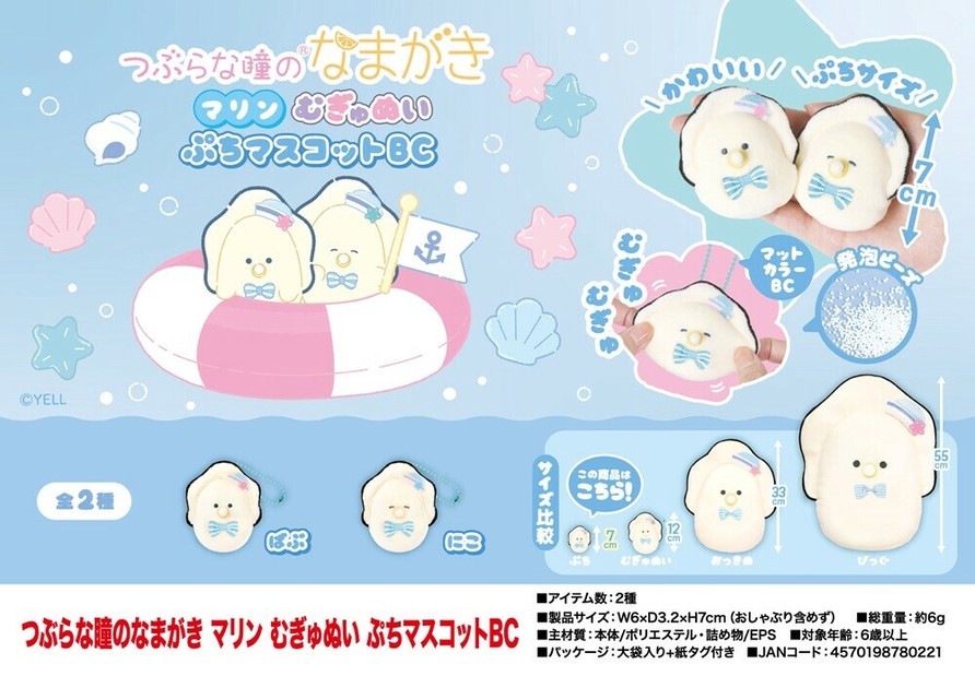 ぬいぐるみ」つぶらな瞳のなまがき マリン むぎゅぬい ぷち
