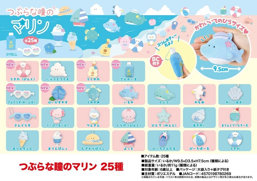 ぬいぐるみ」つぶらな瞳のマリン 25種の商品ページ｜卸・仕入れ